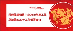 蓄势待发，共赢2020！科舰能源销售公司2019年度工作总结暨2020年工作部署大会顺利召开