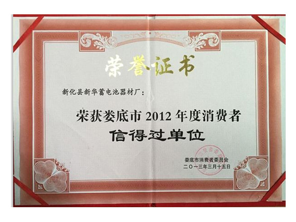 荣获娄底市2012年度消费者信得过单位